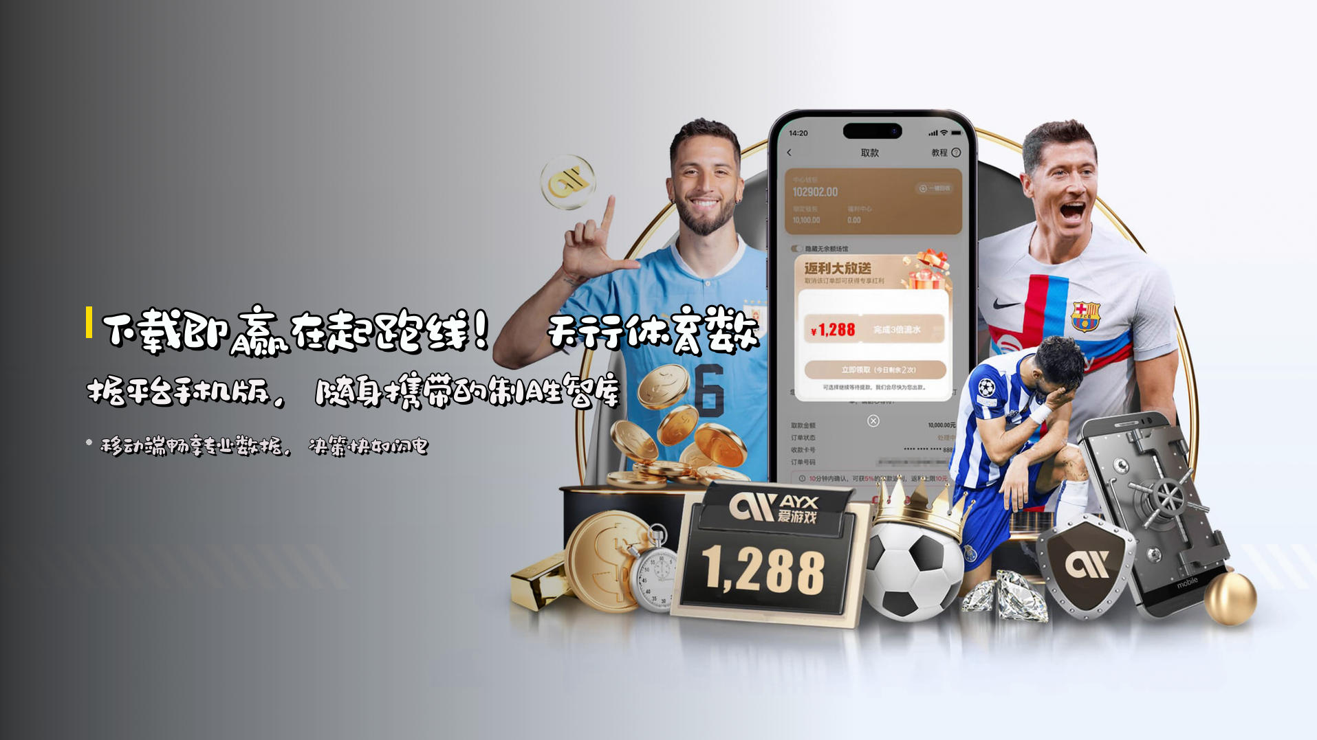 下载即赢在起跑线！ 天行体育数据平台手机版，随身携带的制胜智库